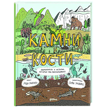 Познавательная литература, книга Камни и кости: Окаменелости и истории, которые они рассказывают
