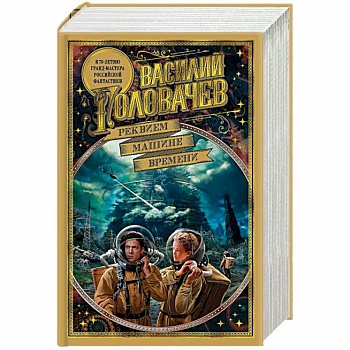 Реквием машине времени