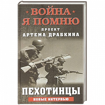 Пехотинцы. Новые интервью