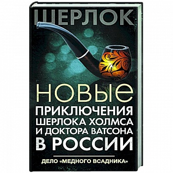 Новые приключения Шерлока Холмса и доктора Ватсона в России. Дело 'Медного всадника'