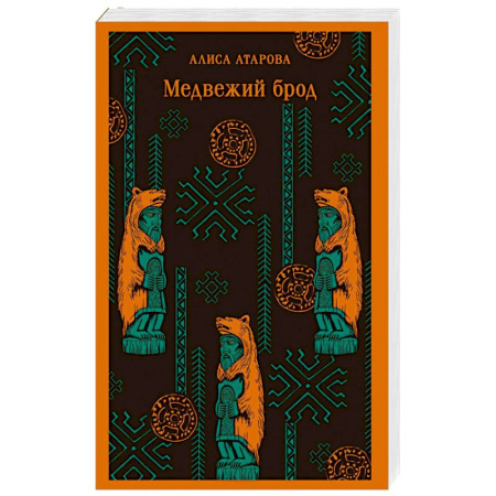 Классика, современная литература, книга Медвежий брод