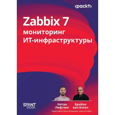 Разработка программного обеспечения, книга Zabbix 7: мониторинг ИТ-инфраструктуры