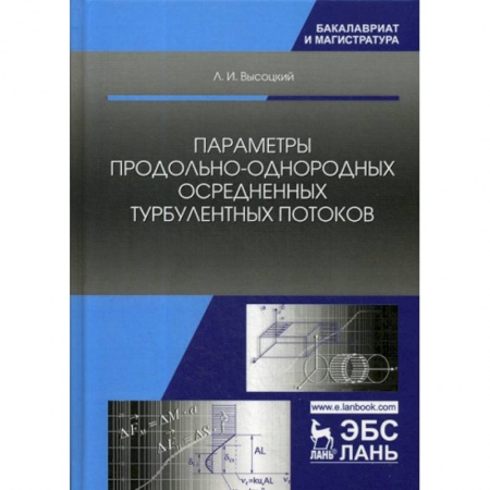 Технические науки. Транспорт, книга Параметры продольно-однородных осредненных турбулентных потоков