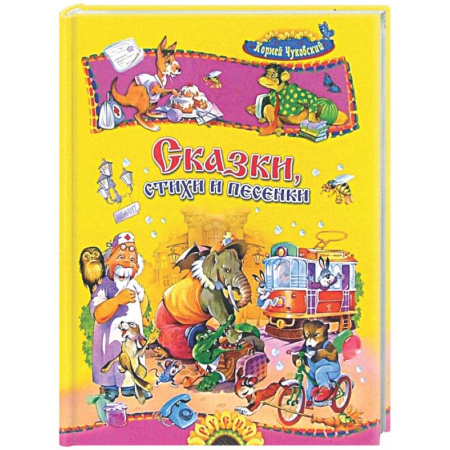 Книги для самых маленьких (0-3 года), книга Сказки, стихи и песенки