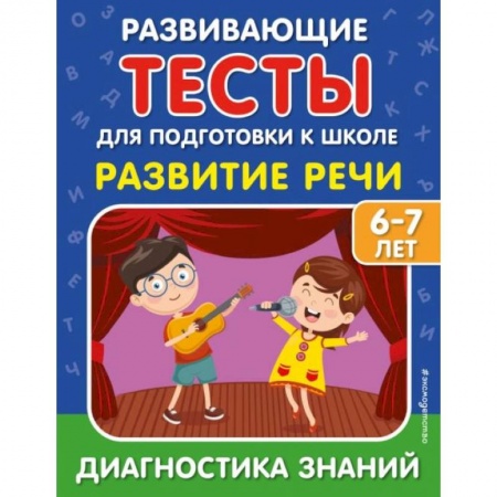 Дошкольникам, книга Развитие речи