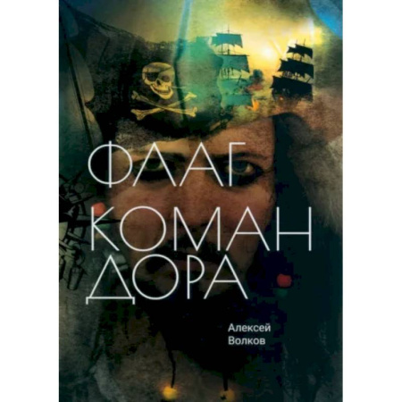 Фантастика, фэнтези, книга Флаг Командора