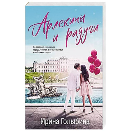 Любовный роман, книга Арлекины и радуги