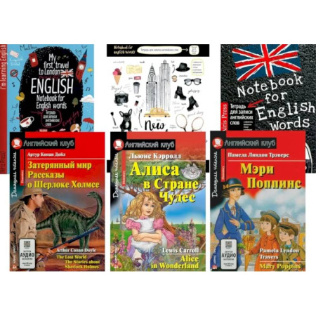 Изучение языков, книга Затерянный мир. Рассказы о Шерлоке Холмсе.  Алиса в Стране Чудес. Мэри Попинс. (комплект из 3 книг + 3 тетради). Книги на англ.языке