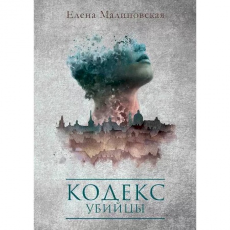 Фантастика, фэнтези, книга Кодекс убийцы