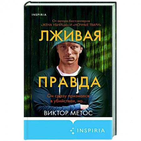 Детективы, триллеры, книга Лживая правда