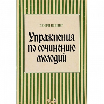 Упражнения по сочинению мелодий. Учебное пособие