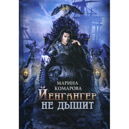 Фантастика, фэнтези, книга Йенгангер не дышит