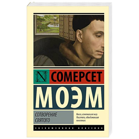 Классика, современная литература, книга Сотворение Святого