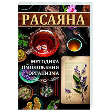 Лечение, знахарство, книга Расаяна - методика омоложения организма