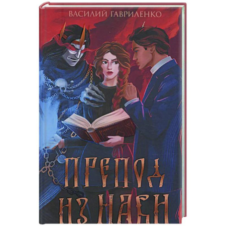 Фантастика, фэнтези, книга Препод из Нави