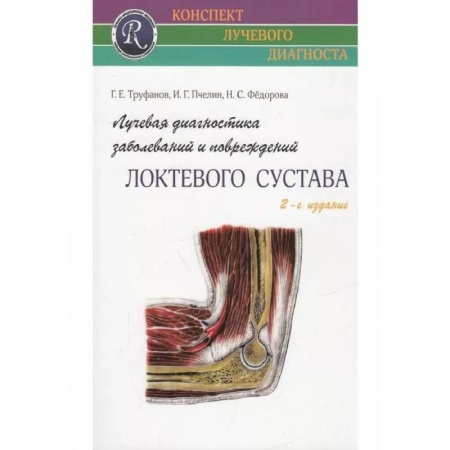 Клиническая медицина, книга Лучевая диагностика заболеваний и повреждений локтевого сустава