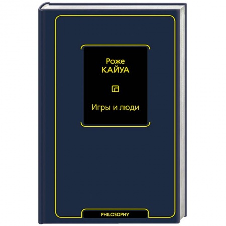 Общественные и гуманитарные науки, книга Игры и люди