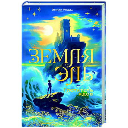 Проза для детей, книга Земля Эль. Глотатель ядов. Том 1