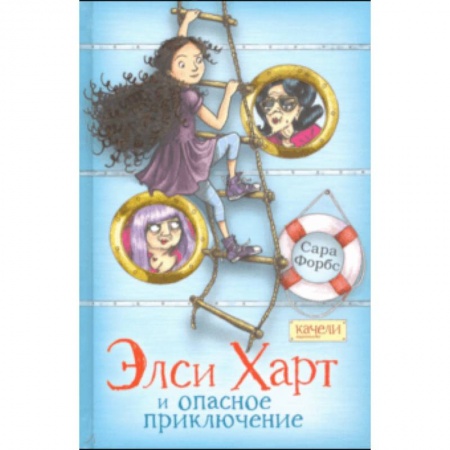 Проза для детей, книга Элси Харт и опасное приключение