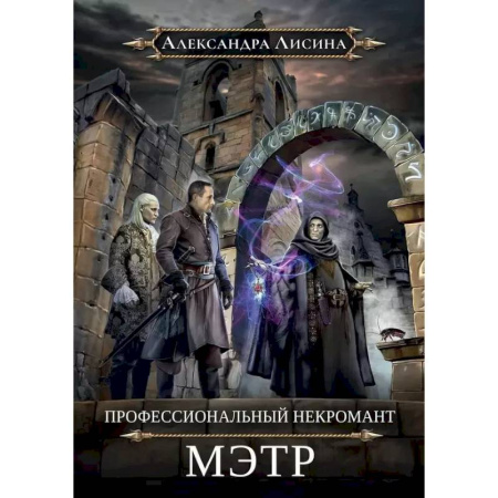 Фантастика, фэнтези, книга Профессиональный некромант-1. Мэтр