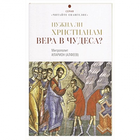Христианство, книга Нужна ли христианам вера в чудеса?