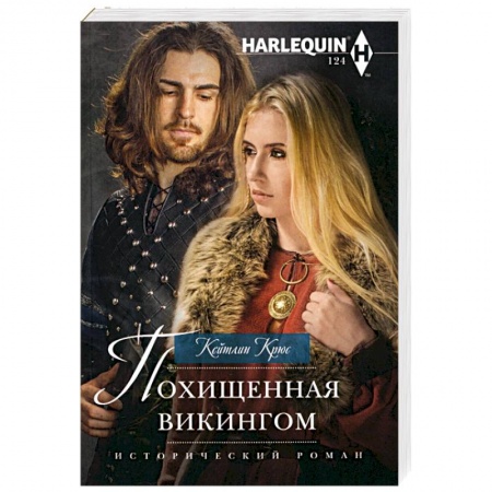 Любовный роман, книга Похищенная викингом