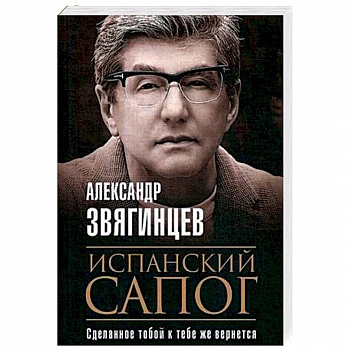 Испанский сапог. Нам есть чем удивить друг друга