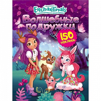 Энчантималс. Волшебные подружки