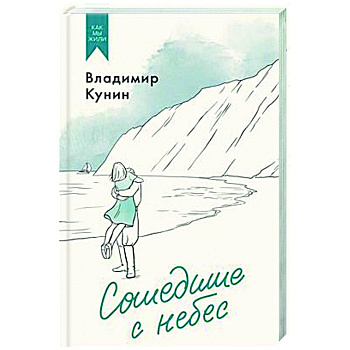 Сошедшие с небес