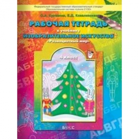 Книги, книга Рабочая тетрадь по изобразительному искусству для 4-го класса 'Разноцветный мир'
