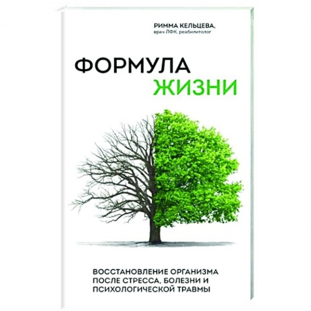 Достижение успеха в жизни, книга Формула жизни. Восстановление организма после стресса, болезни и психологической травмы