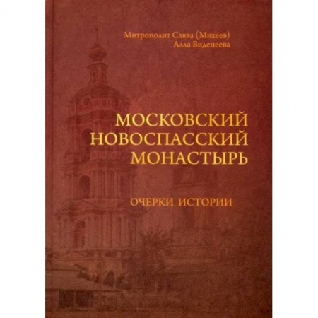 Православие, книга Московский Новоспасский монастырь. Очерки истории XVII - начала XXI столетия