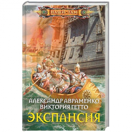 Книги, книга Экспансия