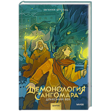 Фантастика, фэнтези, книга Демонология Сангомара. Драконий век
