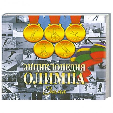Книги, книга Энциклопедия Олимпа. Зима