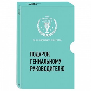 Подарок гениальному руководителю. Вдохновляющее лидерство (Третья дверь, Пожиратели времени, Что делать, когда машины начнут делать все)