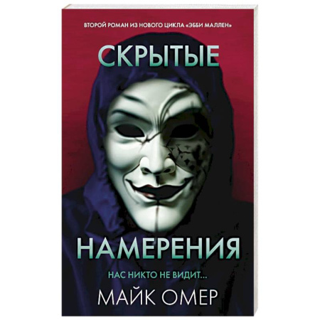 Детективы, триллеры, книга Скрытые намерения