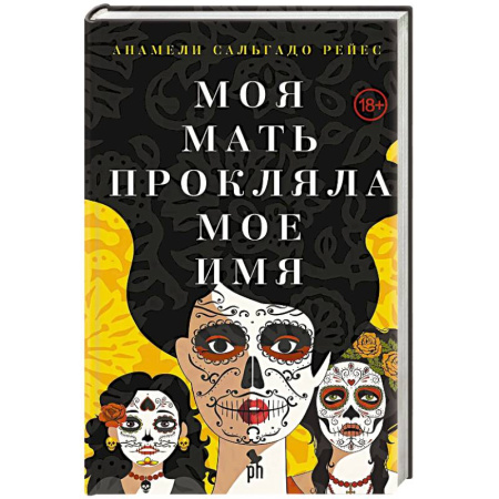 Классика, современная литература, книга Моя мать прокляла мое имя