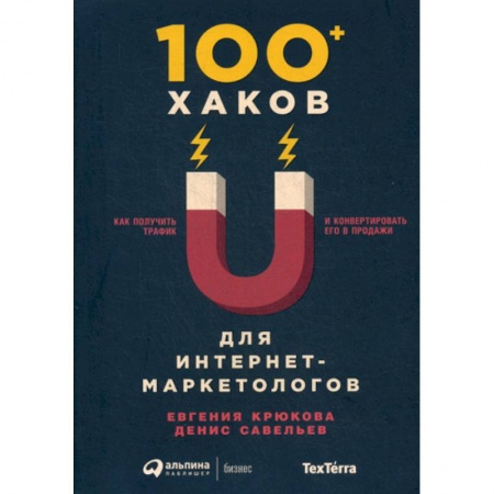 Маркетинг. Реклама, книга 100+ хаков для интернет-маркетологов