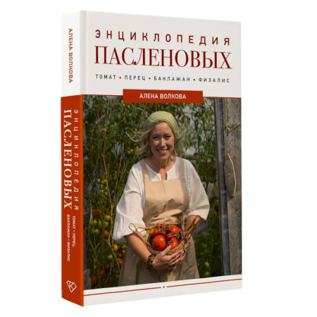 Сад, огород, цветы, дизайн участка, книга Энциклопедия пасленовых. Томат. Перец. Баклажан. Физалис
