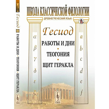 Работы и дни. Теогония. Щит Геракла