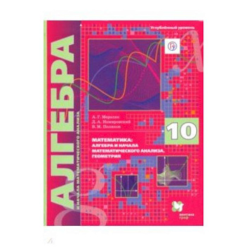 Алгебра. 10 класс. Учебник. Углубленное изучение Алгебра. 10 класс. Учебник. Углубленное изучение
