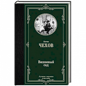 Вишневый сад