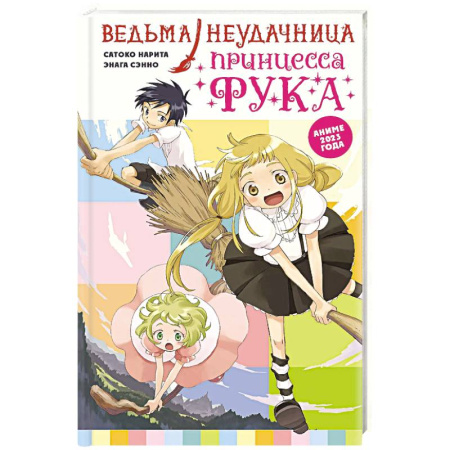 Проза для детей, книга Ведьма-неудачница - принцесса Фука. Том 1