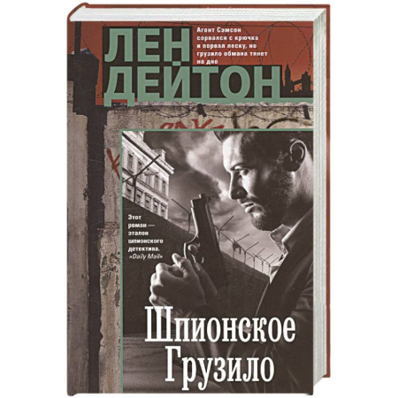 Детективы, триллеры, книга Шпионское грузило