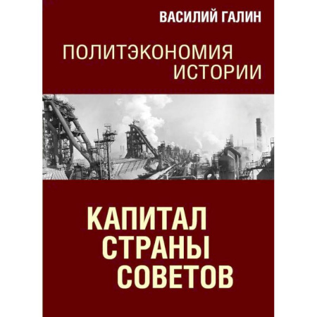 Публицистика, книга Капитал Страны Советов. Политэкономия истории