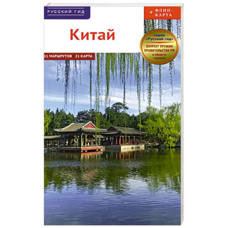 Путеводители по странам, книга Китай. Путеводитель 11 маршрутов 21 карта + флип-карта