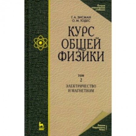 Естественные науки, книга Курс общей физики. В 3-х т. Том 2. Электричество и магнетизм. Учебное пособие