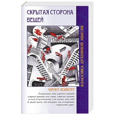 Книги, книга Скрытая сторона вещей