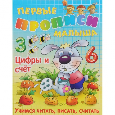 Дошкольникам, книга Цифры и счет